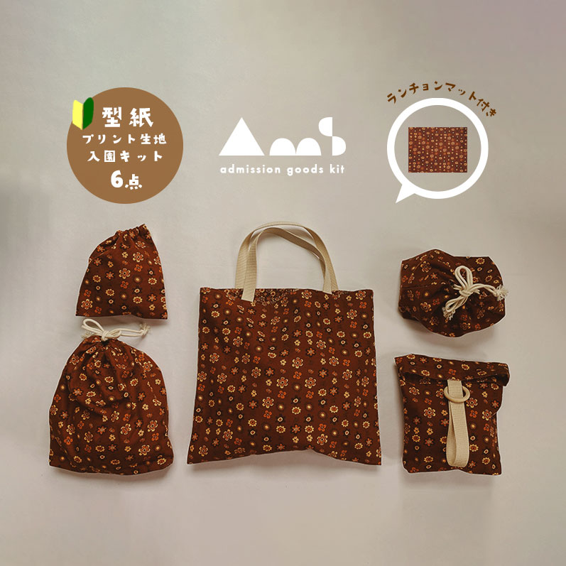 MILK BUSH BOY 入園入学グッズ手作りキット 6点セット〈70s flower〉ブラウン