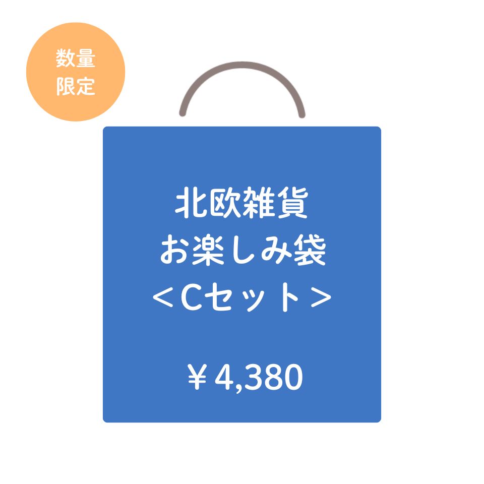 北欧雑貨 お楽しみ袋 Cセット