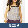 【配送型紙】　キャミソール（130・140cmサイズ）