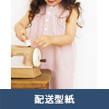 【配送型紙】　ノースリーブワンピース（130・140cmサイズ）