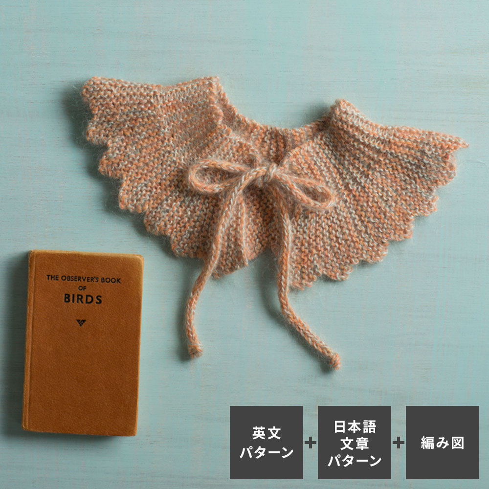 〈レシピ〉German Short Raw Collar【「英文パターン」「日本語の文章パターン」「編み図」同時掲載】