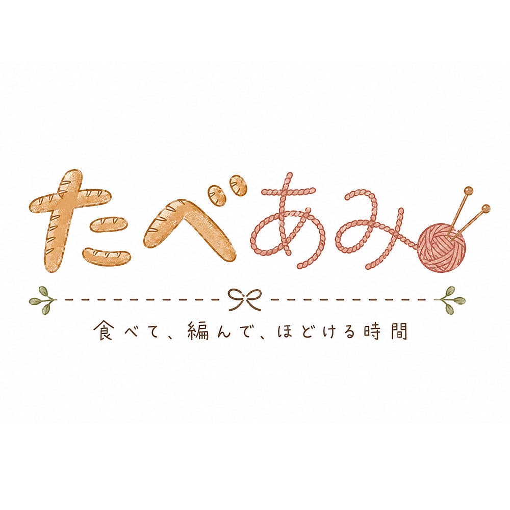 たべあみ 第1回「パンと編む」 2026年8月20日 HAPPY COOKING