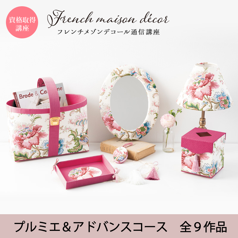 フレンチメゾンデコール通信教育講座（通常版）プルミエ＋アドバンスコースC