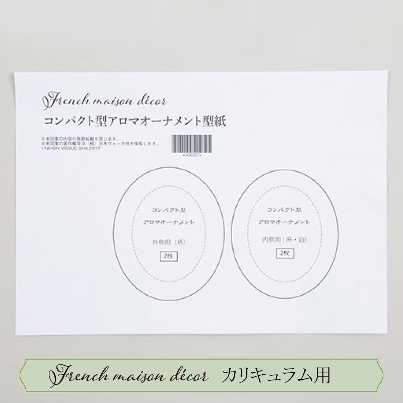 アロマオーナメント型紙