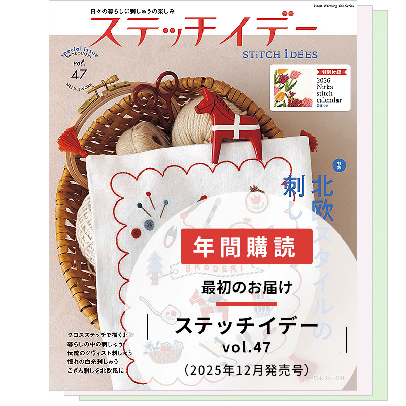 【年間購読】ステッチイデー(vol.47/2025年12月発売~vol.49/2026年8月発売)