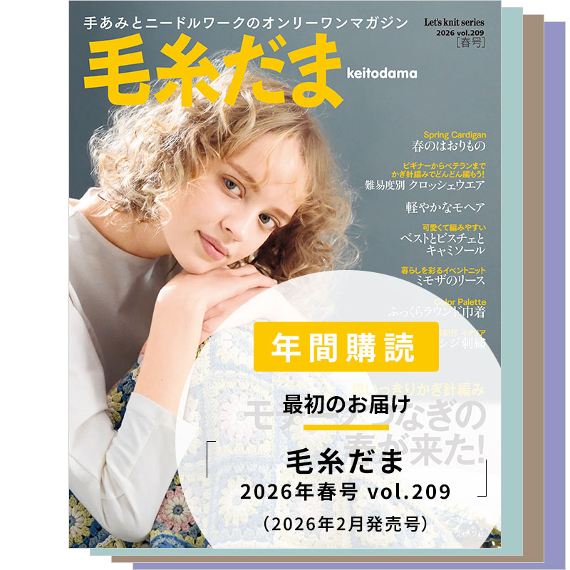【年間購読】毛糸だま (2026年春号~2026年冬号)