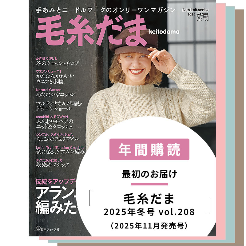 【年間購読】毛糸だま （2025年冬号～2026年秋号）
