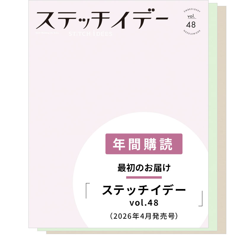 【年間購読】ステッチイデー(vol.48/2026年4月発売~vol.50/2026年12月発売)