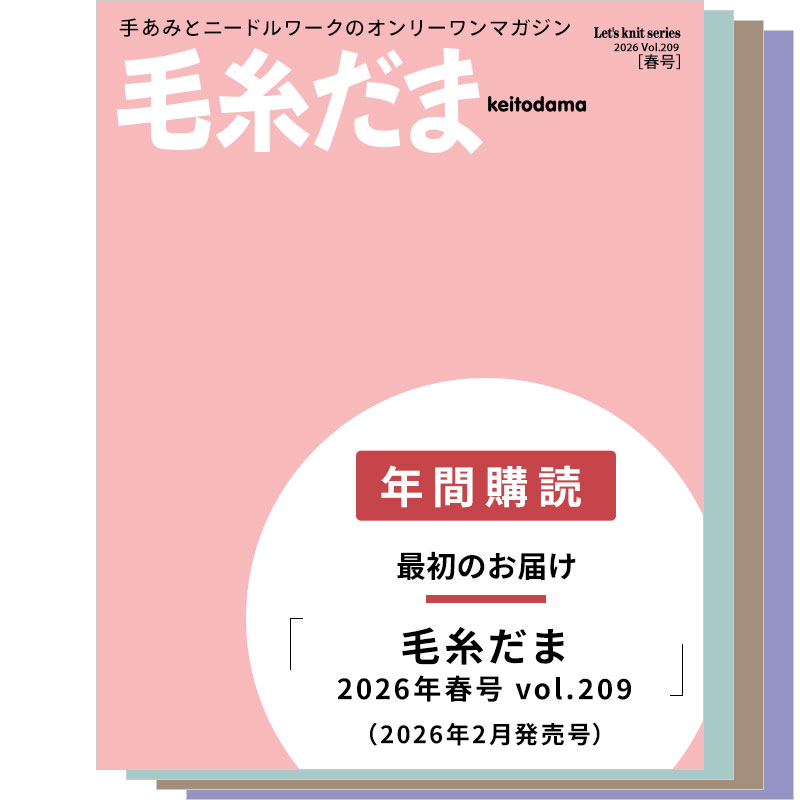 【年間購読】毛糸だま （2026年春号～冬号）