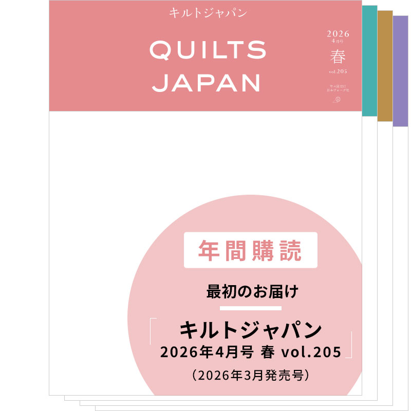 【年間購読】キルトジャパン(2026年4月号 春~2027年1月号 冬)