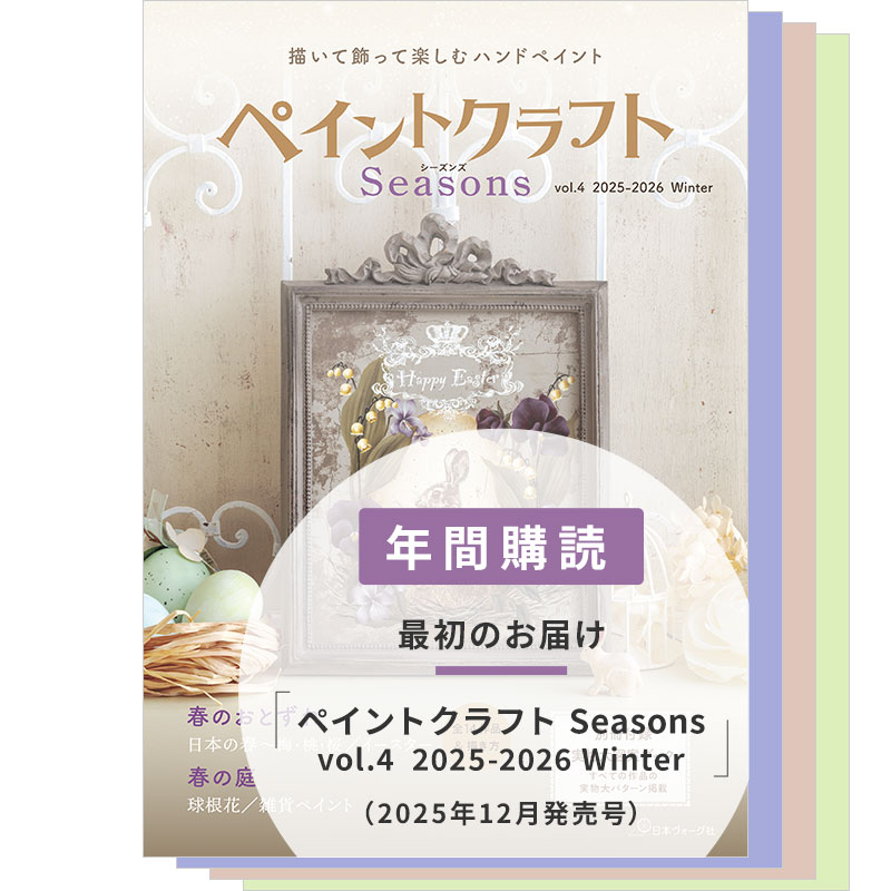 【年間購読】ペイントクラフトSeasons(vol.4 2025 Winter~vol.7 2026 Autumn)