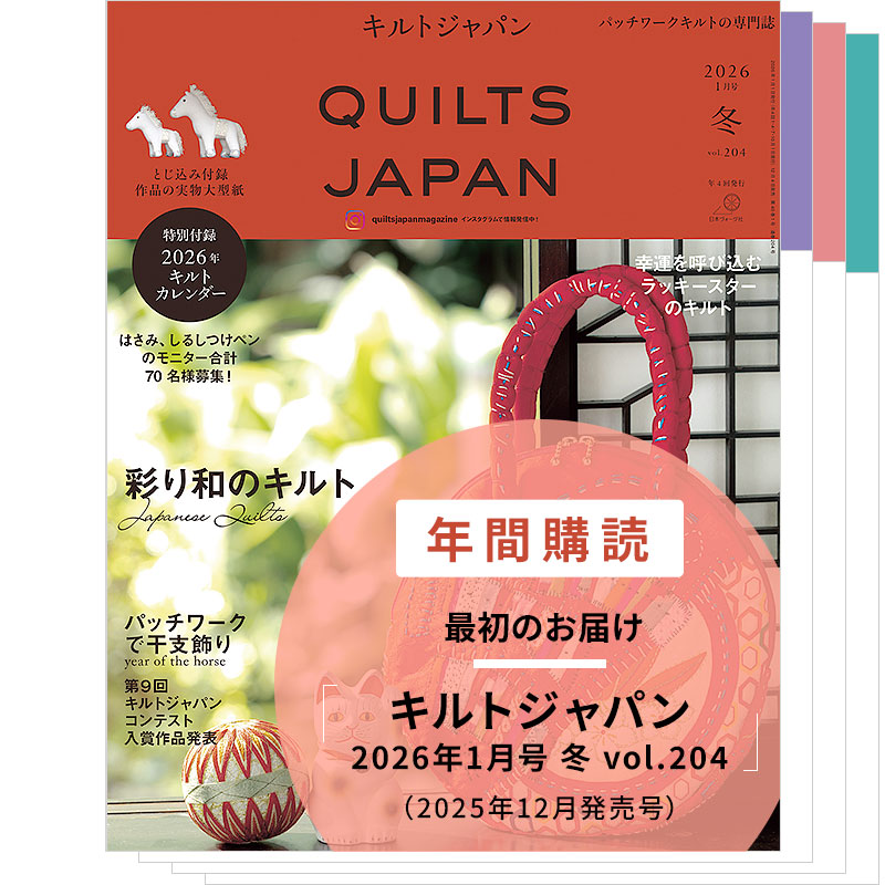 【年間購読】キルトジャパン(2026年1月号 冬~2026年10月号 秋)