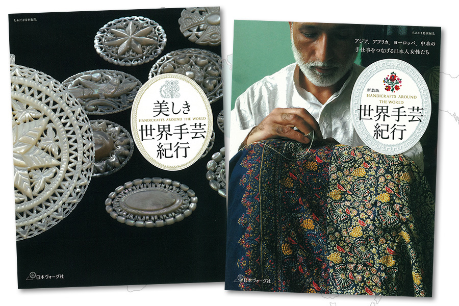 世界をめぐる、手芸の旅へ。『世界手芸紀行』シリーズ