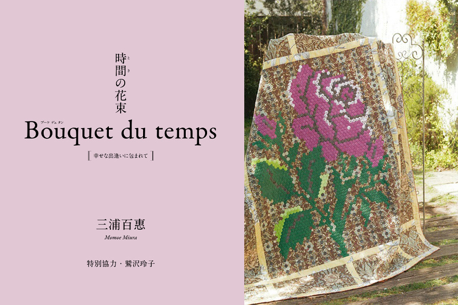 三浦百恵が紡ぐキルト物語『時間（とき）の花束』 