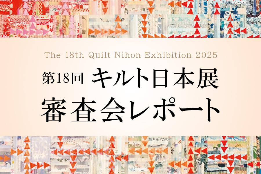 第18回キルト日本展 審査会レポート