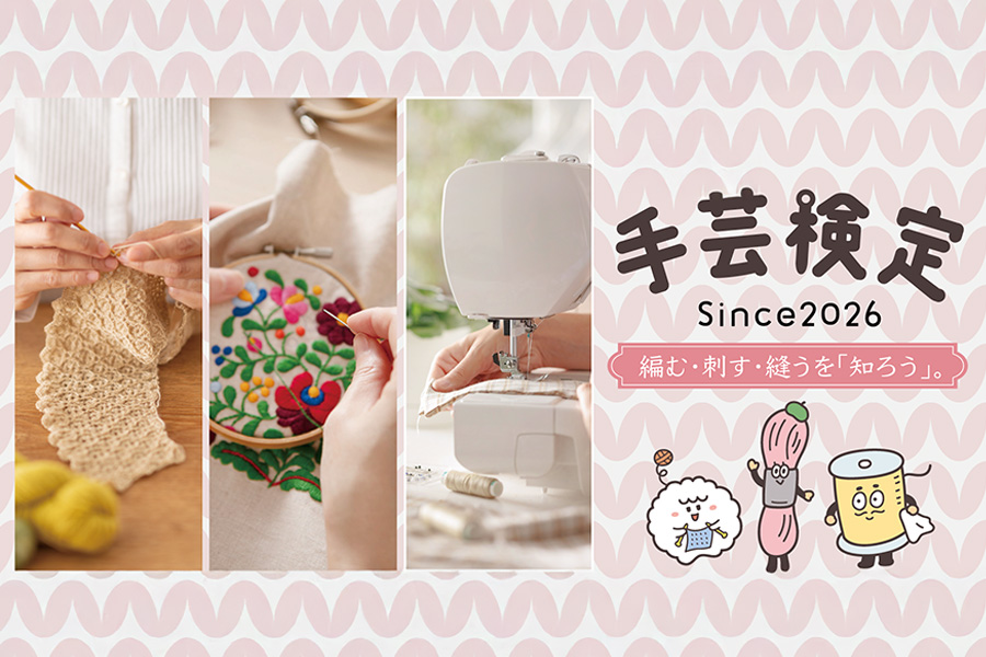 手芸と生きる日々を豊かに。手芸検定がめざすもの。