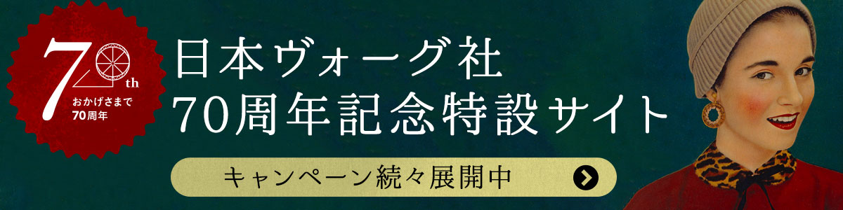 日本ヴォーグ社70周年記念特設サイト キャンペーン続々展開中