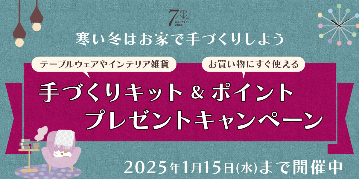 手づくりキット&ポイントプレゼントキャンペーン