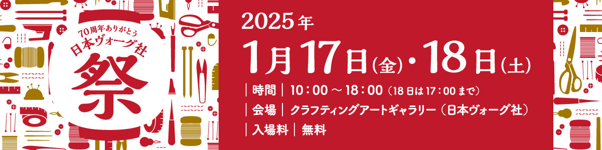 日本ヴォーグ社祭