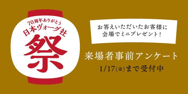 日本ヴォーグ社祭 来場者事前アンケート