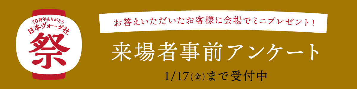 日本ヴォーグ社祭 来場者事前アンケート