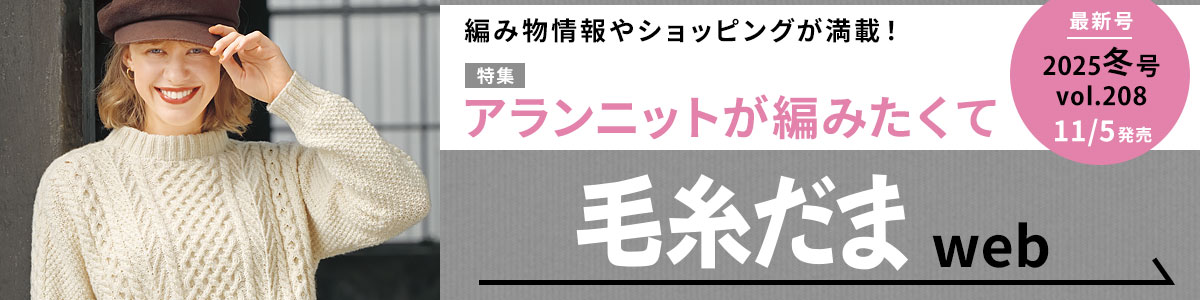 毛糸だまweb