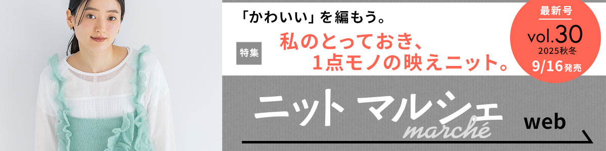 ニットマルシェ