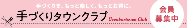 手づくりタウンクラブ 会員募集中