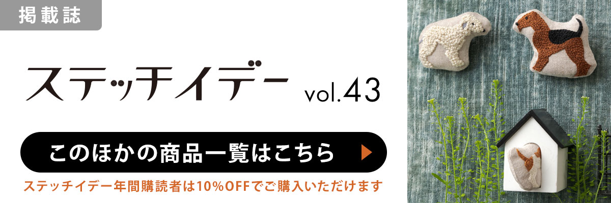 ［掲載誌］ステッチイデー vol.43：このほかの商品一覧はこちら