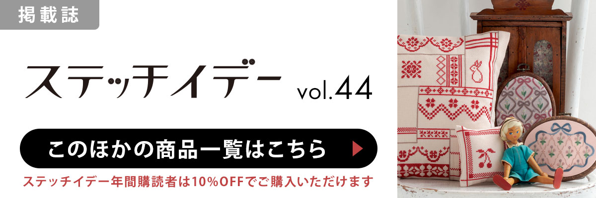 ［掲載誌］ステッチイデー vol.44：このほかの商品一覧はこちら