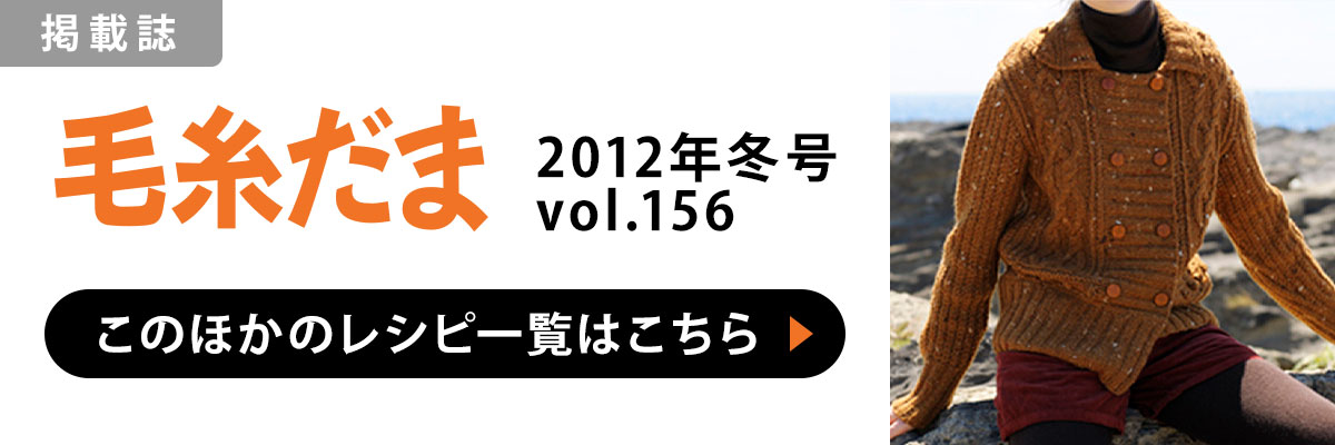 ［掲載誌］毛糸だま 2012年冬特大号 vol.156：このほかのレシピ一覧はこちら