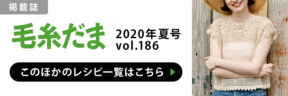 ［掲載誌］毛糸だま 2020年夏号 vol.186：このほかのレシピ一覧はこちら