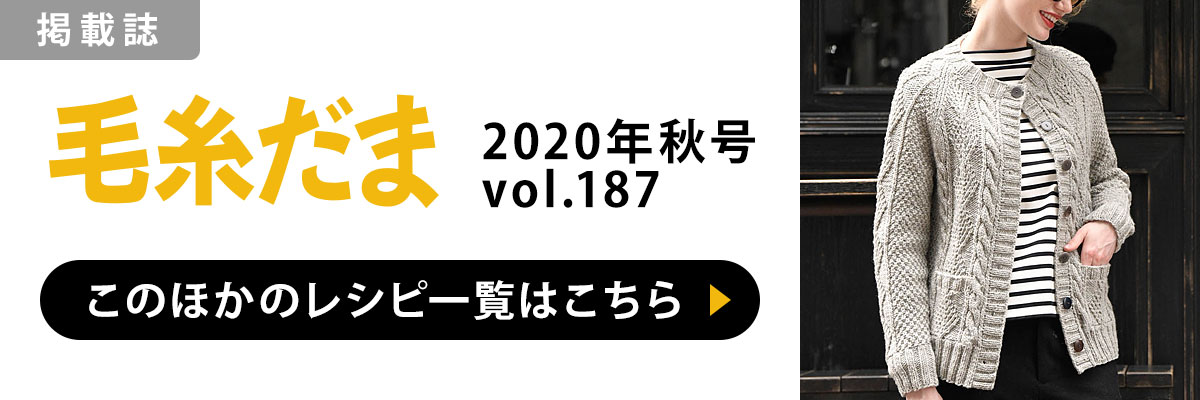 ［掲載誌］毛糸だま 2020年秋号 vol.187：このほかのレシピ一覧はこちら