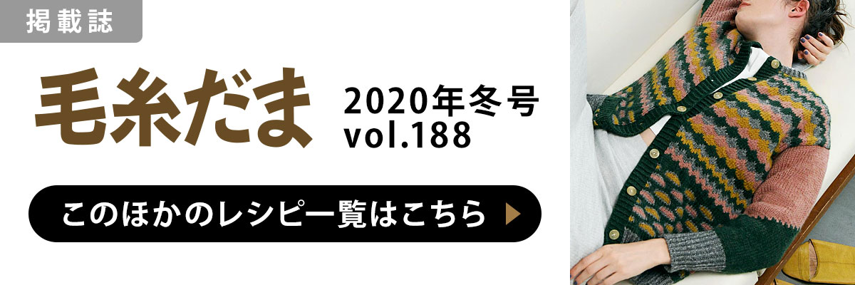 ［掲載誌］毛糸だま 2020年冬号 vol.188：このほかのレシピ一覧はこちら