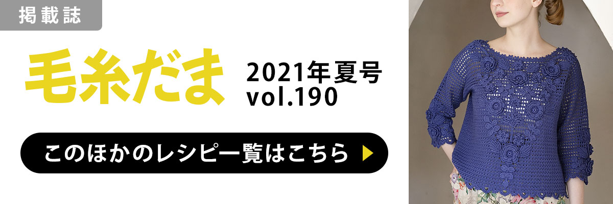 ［掲載誌］毛糸だま 2021年夏号 vol.190：このほかのレシピ一覧はこちら