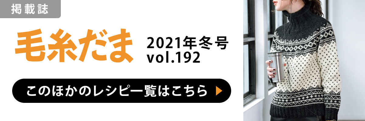 ［掲載誌］毛糸だま 2021年冬号 vol.192：このほかのレシピ一覧はこちら