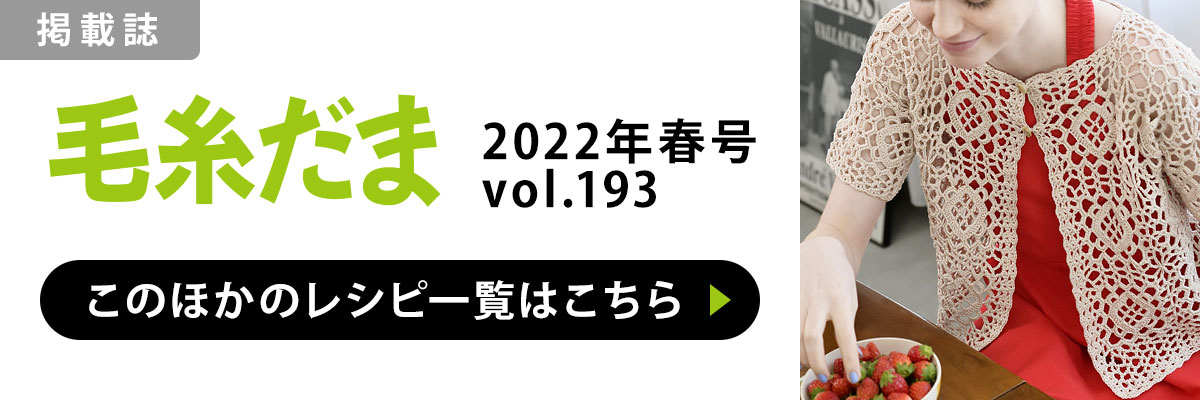 ［掲載誌］毛糸だま 2022年春号 vol.193：このほかのレシピ一覧はこちら