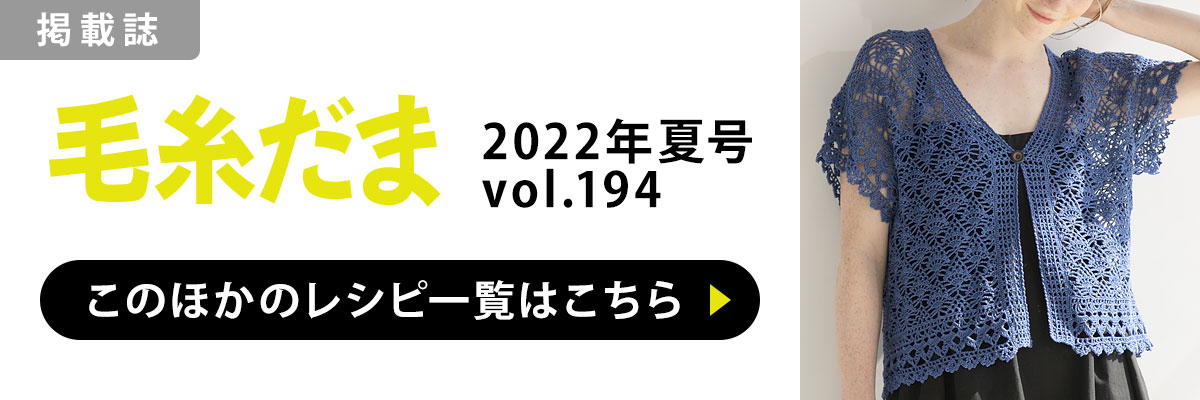 ［掲載誌］毛糸だま 2022年夏号 vol.194：このほかのレシピ一覧はこちら