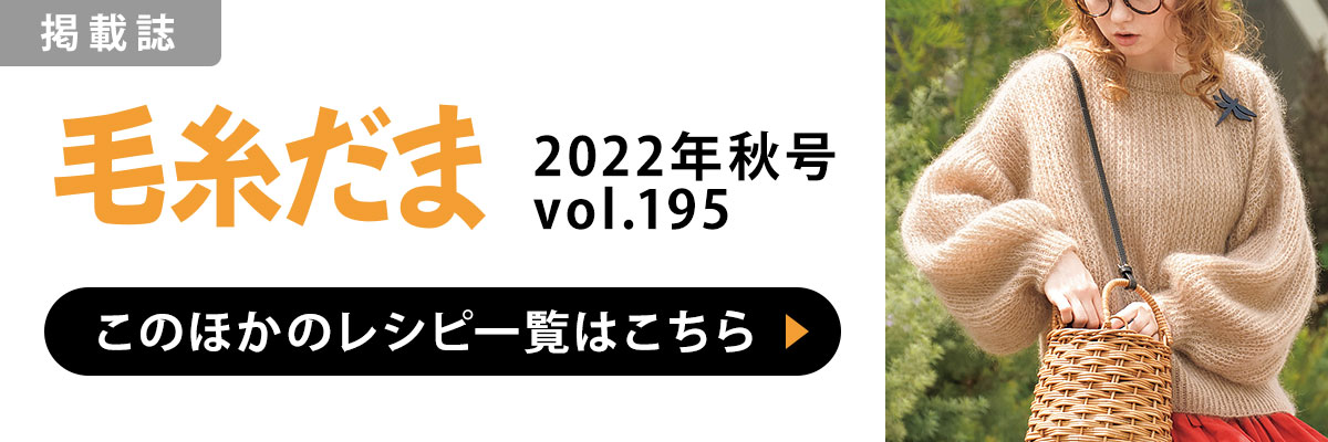 ［掲載誌］毛糸だま 2022年秋号 vol.195：このほかのレシピ一覧はこちら