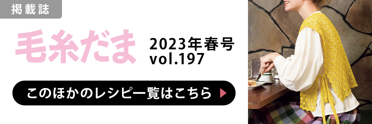 ［掲載誌］毛糸だま 2023年春号 vol.197：このほかのレシピ一覧はこちら