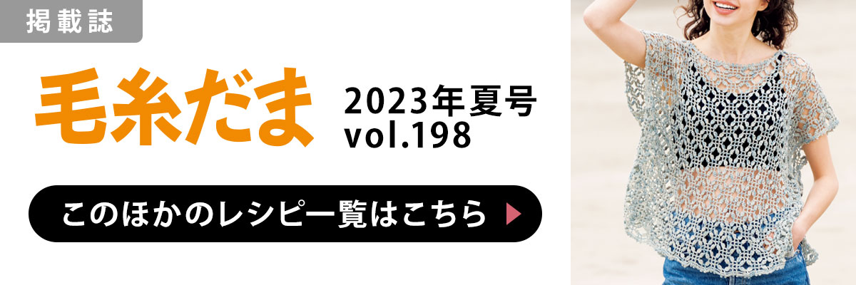 ［掲載誌］毛糸だま 2023年夏号 vol.198：このほかのレシピ一覧はこちら