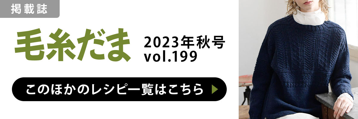 ［掲載誌］毛糸だま 2023年秋号 vol.199：このほかのレシピ一覧はこちら