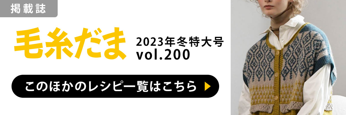 ［掲載誌］毛糸だま 2023年冬号 vol.200：このほかのレシピ一覧はこちら