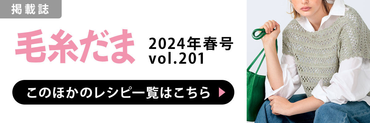 ［掲載誌］毛糸だま 2024年春号 vol.201：このほかのレシピ一覧はこちら