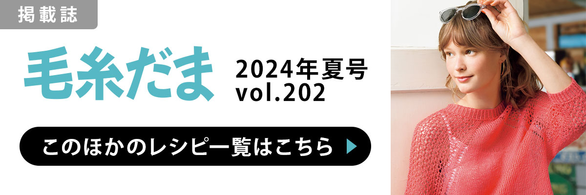 ［掲載誌］毛糸だま 2024年夏号 vol.202：このほかのレシピ一覧はこちら