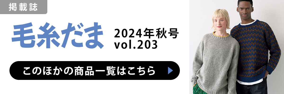 ［掲載誌］毛糸だま 2024年秋号 vol.203：このほかの商品一覧はこちら