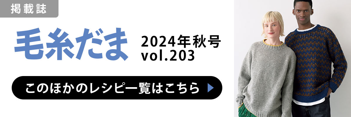 ［掲載誌］毛糸だま 2024年秋号 vol.203：このほかのレシピ一覧はこちら