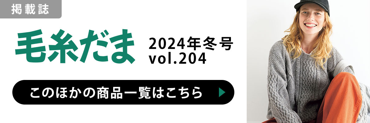 ［掲載誌］毛糸だま 2024年冬号 vol.204：このほかの商品一覧はこちら