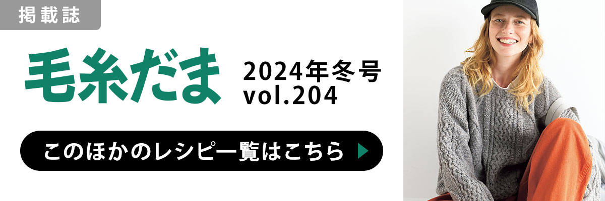 ［掲載誌］毛糸だま 2024年冬号 vol.204：このほかのレシピ一覧はこちら