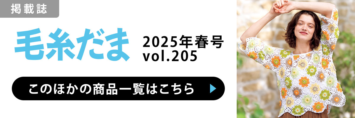 ［掲載誌］毛糸だま 2025年春号 vol.205：このほかの商品一覧はこちら